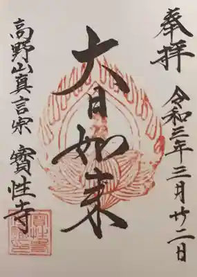 宝性寺(秋田県)