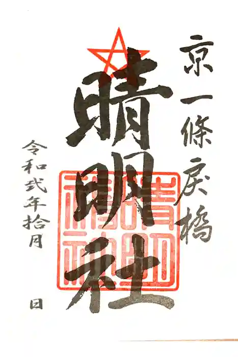 晴明神社の御朱印