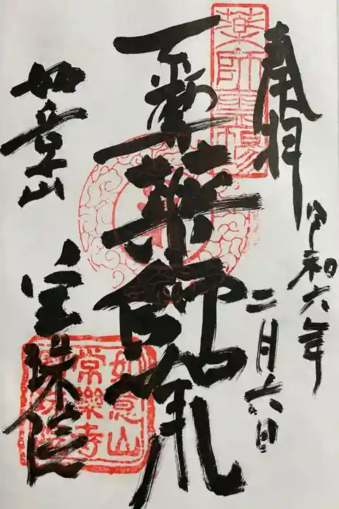 寳珠院(常楽寺)の御朱印