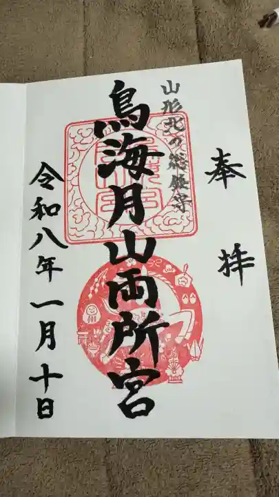 鳥海月山両所宮(山形県)