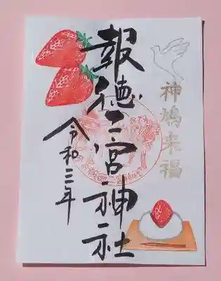 4月からの特別御朱印「いちご」