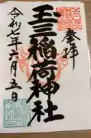 玉三稲荷神社の御朱印