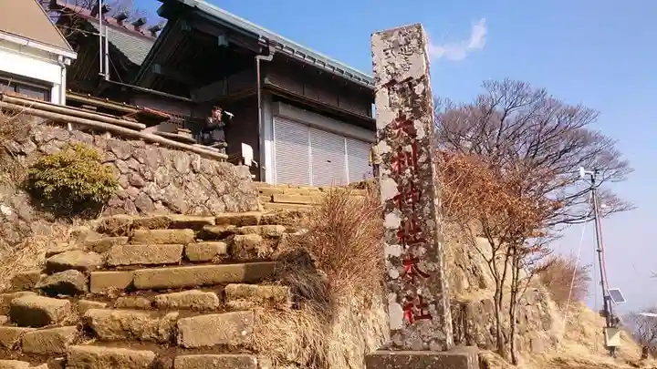 大山阿夫利神社本社の本殿・本堂