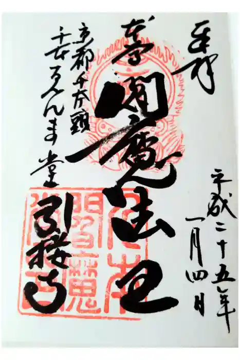 引接寺（千本ゑんま堂）の御朱印