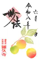 令和8年6月 月替わり御朱印 【梅】