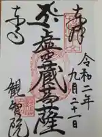 観智院(東寺子院)の御朱印