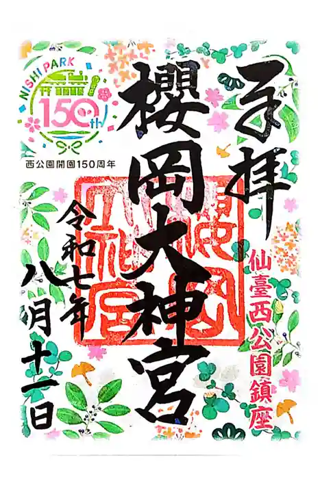 櫻岡大神宮の御朱印