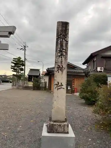 秋葉神社(滋賀県)