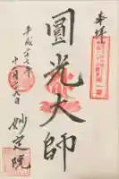 増上寺塔頭 妙定院の御朱印