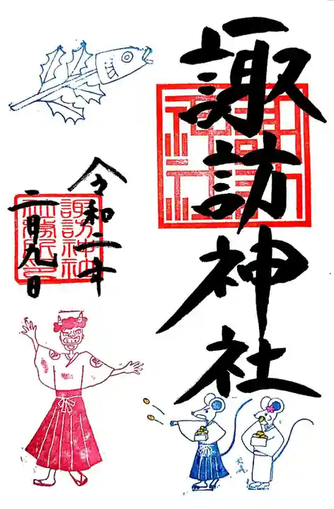 諏訪神社の御朱印