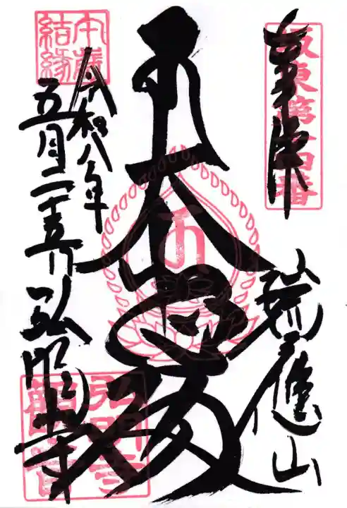 弘明寺の御朱印