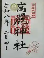 高麗神社の御朱印