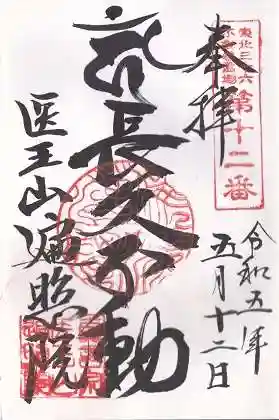 医王山　遍照院(秋田県)