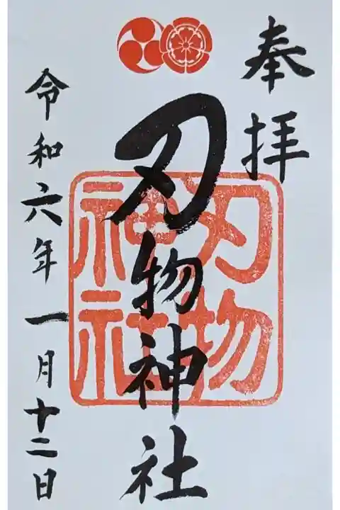 末社・刃物神社御朱印