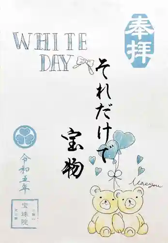 増上寺塔頭 三縁山 宝珠院の御朱印