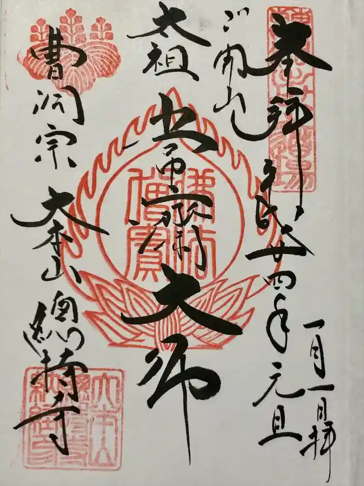 総持寺の御朱印