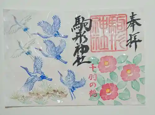 白羽神社の御朱印