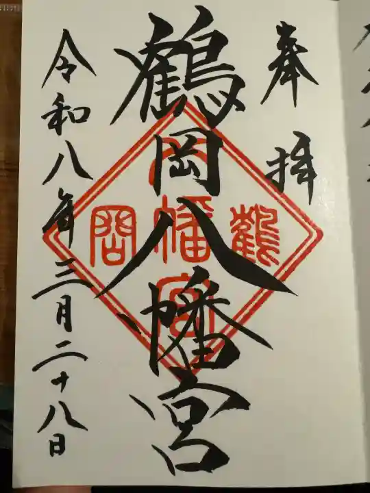 鶴岡八幡宮の御朱印