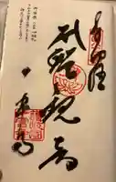 一宮寺の御朱印