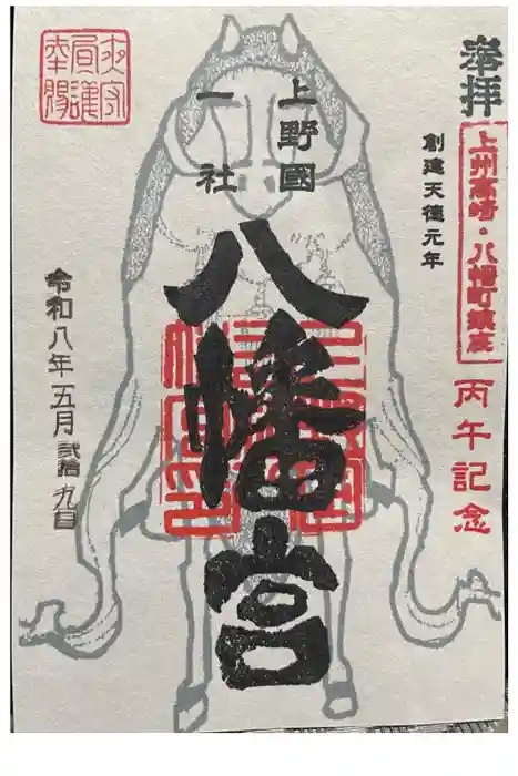 上野国一社八幡八幡宮の御朱印