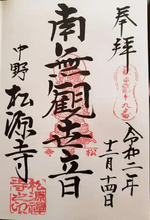 松源寺の御朱印