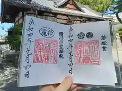 止止呂支比売命神社の御朱印