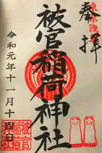 被官稲荷神社の御朱印