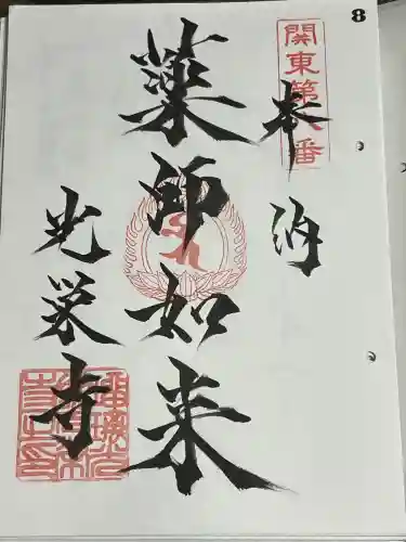 光榮寺の御朱印