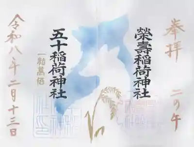 五十稲荷神社(栄寿稲荷神社)(東京都)