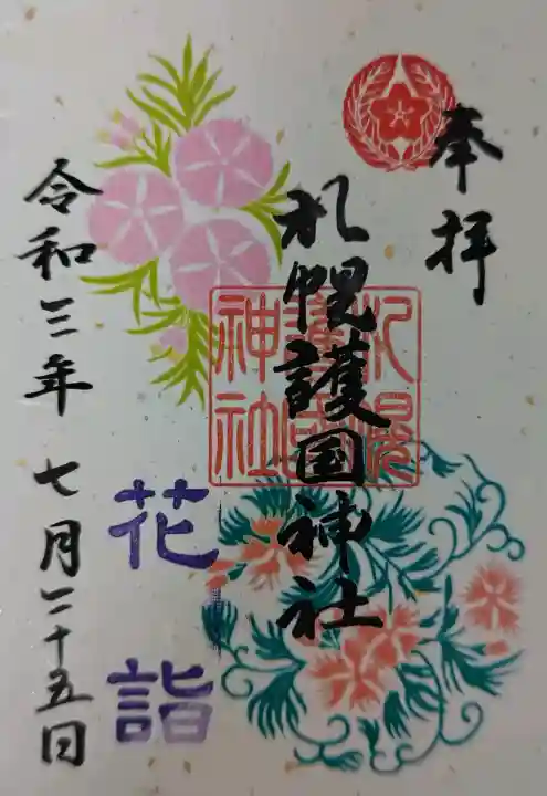 札幌護國神社の御朱印