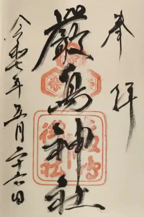 厳島神社の御朱印