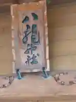 八龍神社(福島県)