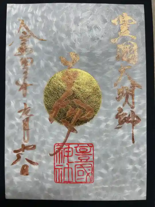 豊國神社(愛知県)