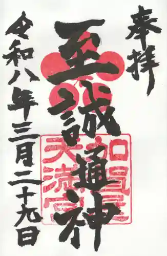 加賀屋天満宮の御朱印