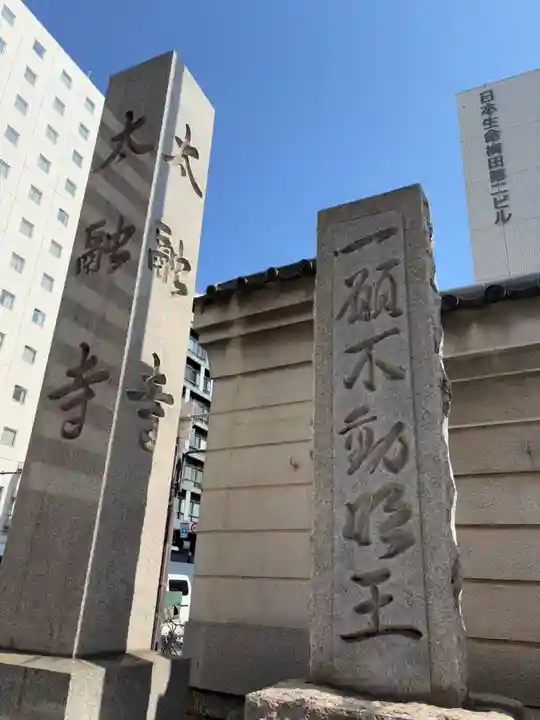 太融寺(大阪府)