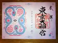 東京大神宮の御朱印