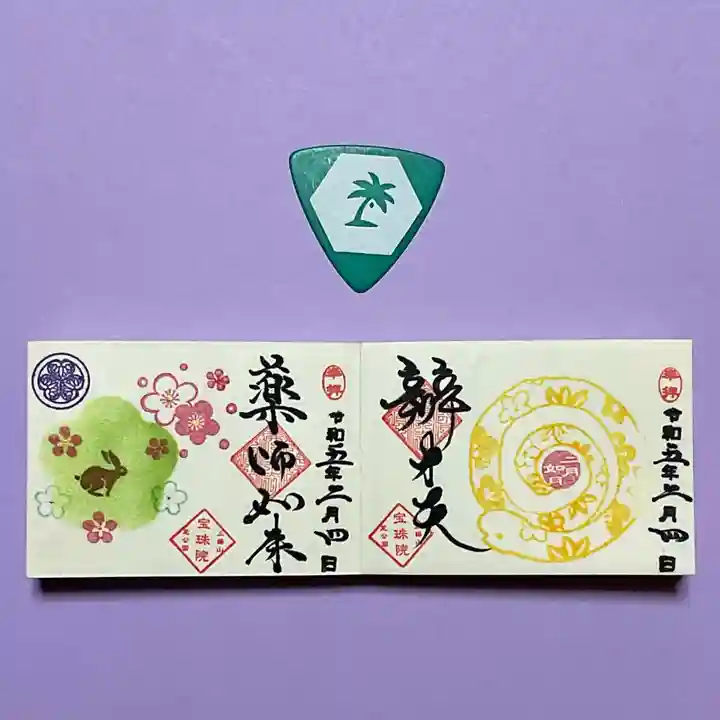 増上寺塔頭 三縁山 宝珠院の御朱印