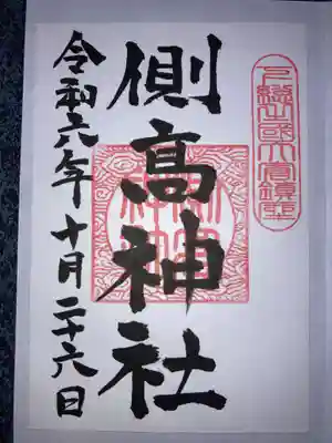 側高神社の御朱印