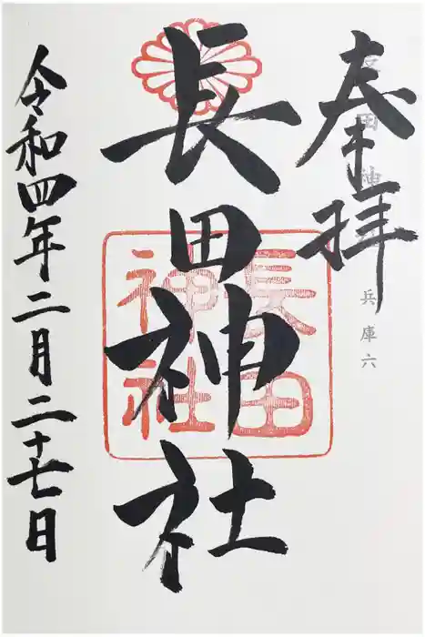 長田神社の御朱印