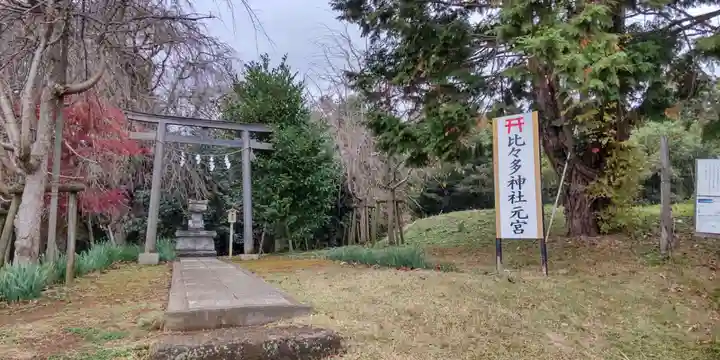 比々多神社(神奈川県)