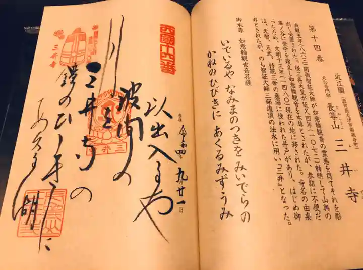 園城寺(三井寺)の御朱印