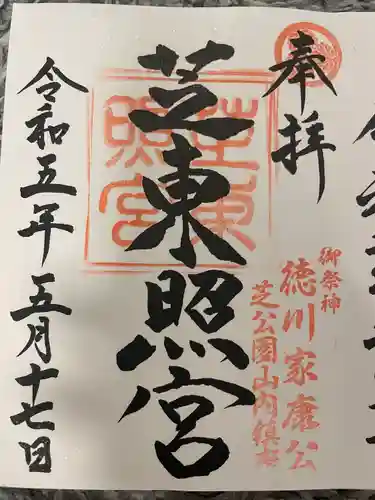 芝東照宮の御朱印