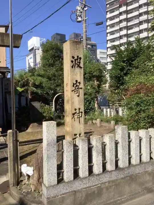 波寄神社のその他建物
