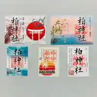 柏神社の御朱印