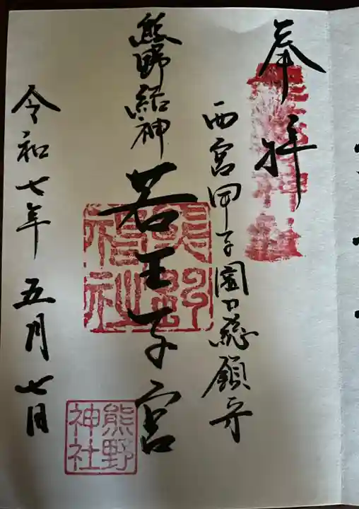 熊野神社の御朱印