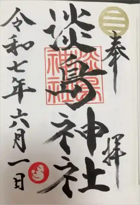 淡島神社の御朱印