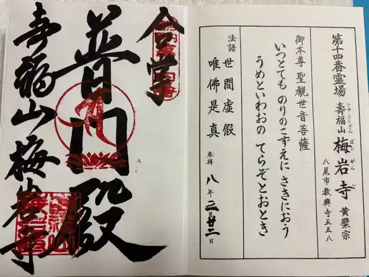 梅岩寺 河内西国霊場14番