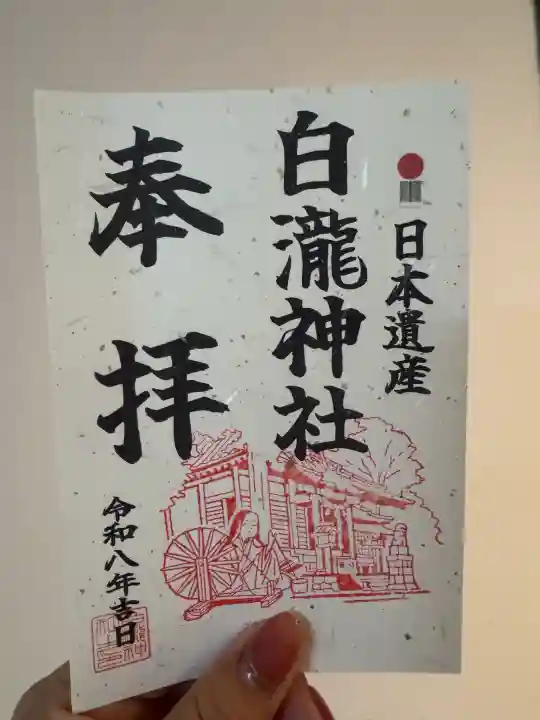 白瀧神社の御朱印