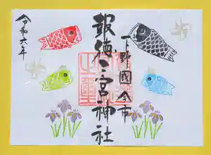 今市報徳二宮神社の御朱印 2024年05月01日(水)〜(2024年05月04日(土) 17時01分18秒投稿)