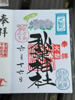 秋葉神社の御朱印